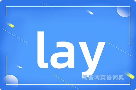lay是什么意思,lay的中文翻译 lay