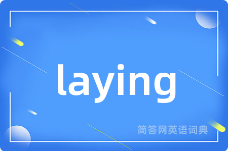 laying是什么意思,laying的中文翻译 laying