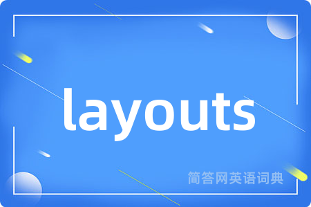 layouts是什么意思,layouts的中文翻译 layouts