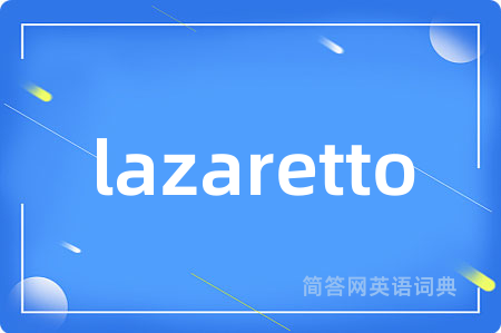 lazaretto是什么意思,lazaretto的中文翻译 lazaretto