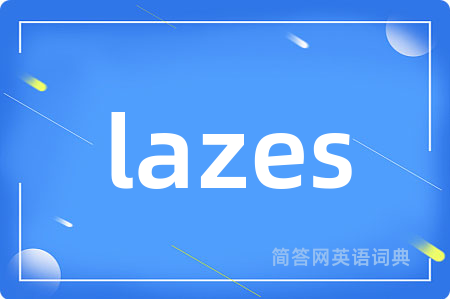 lazes是什么意思,lazes的中文翻译 lazes