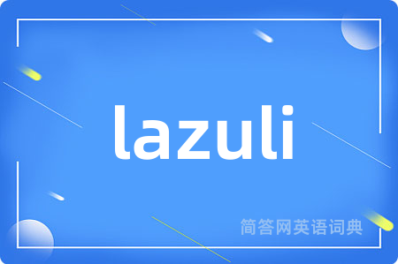 lazuli是什么意思,lazuli的中文翻译 lazuli