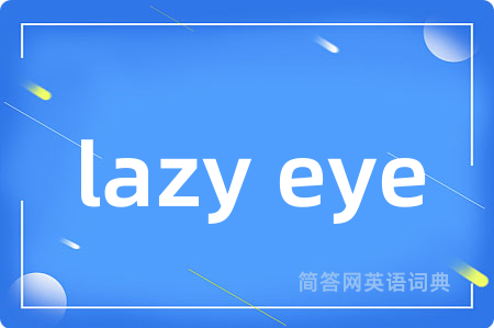 lazy eye是什么意思,lazy eye的中文翻译 lazy eye
