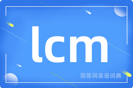 lcm是什么意思,lcm的中文翻译 lcm