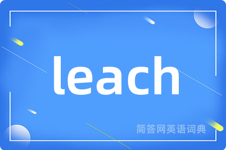 leach是什么意思,leach的中文翻译 leach