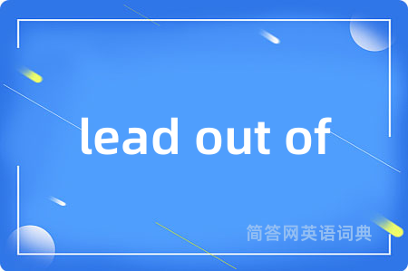 lead out of是什么意思,lead out of的中文翻译 lead out of