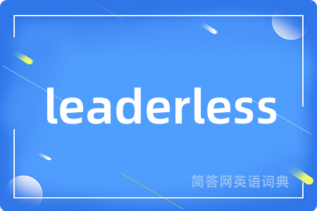 leaderless是什么意思,leaderless的中文翻译 leaderless
