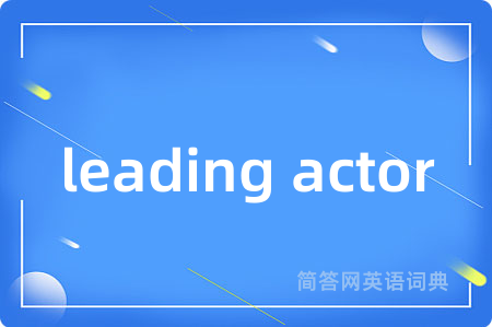 leading actor是什么意思,leading actor的中文翻译 leading actor