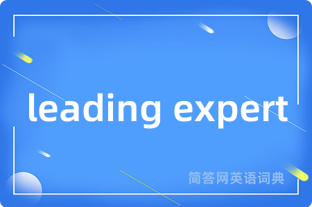 leading expert是什么意思,leading expert的中文翻译 leading expert