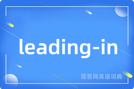 leading-in是什么意思,leading-in的中文翻译 leading-in