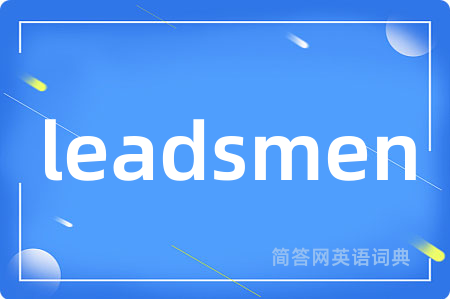 leadsmen是什么意思,leadsmen的中文翻译 leadsmen