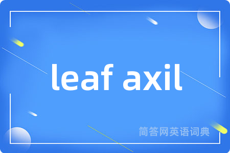 leaf axil是什么意思,leaf axil的中文翻译 leaf axil