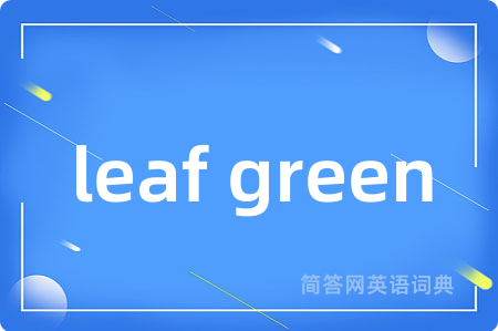 leaf green是什么意思,leaf green的中文翻译 leaf green
