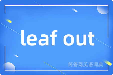 leaf out是什么意思,leaf out的中文翻译 leaf out
