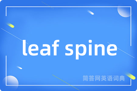 leaf spine是什么意思,leaf spine的中文翻译 leaf spine