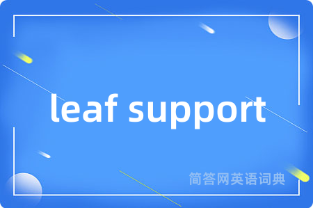 leaf support是什么意思,leaf support的中文翻译 leaf support