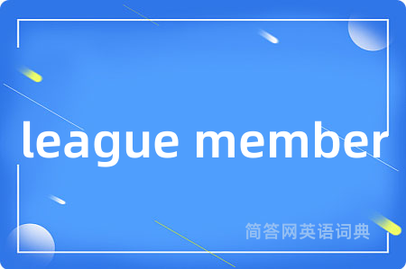 league member是什么意思,league member的中文翻译 league member