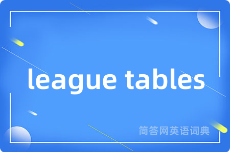 league tables是什么意思,league tables的中文翻译 league tables
