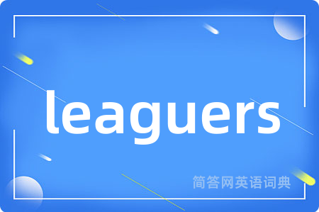 leaguers是什么意思,leaguers的中文翻译 leaguers