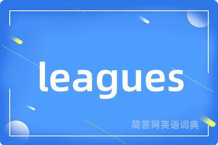 leagues是什么意思,leagues的中文翻译 leagues