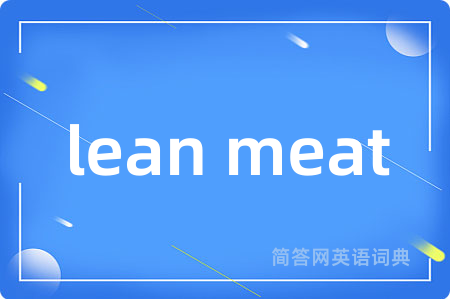 lean meat是什么意思,lean meat的中文翻译 lean meat