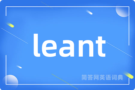 leant是什么意思,leant的中文翻译 leant