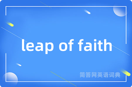 leap of faith是什么意思,leap of faith的中文翻译 leap of faith