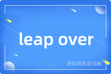 leap over是什么意思,leap over的中文翻译 leap over