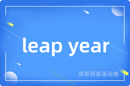 leap year是什么意思,leap year的中文翻译 leap year