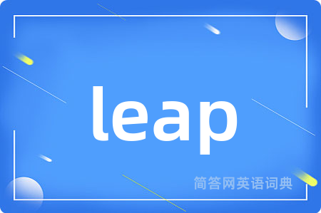 leap是什么意思,leap的中文翻译 leap