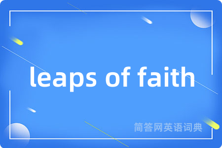 leaps of faith是什么意思,leaps of faith的中文翻译 leaps of faith