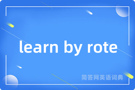 learn by rote是什么意思,learn by rote的中文翻译 learn by rote