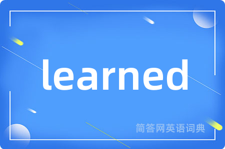 learned是什么意思,learned的中文翻译 learned