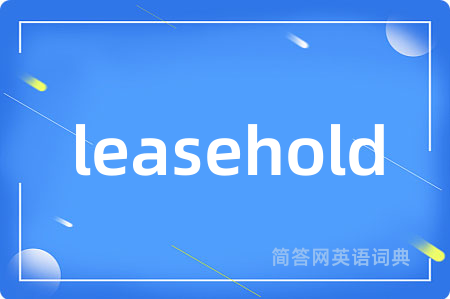 leasehold是什么意思,leasehold的中文翻译 leasehold