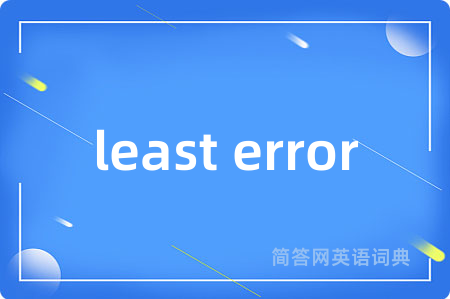 least error是什么意思,least error的中文翻译 least error
