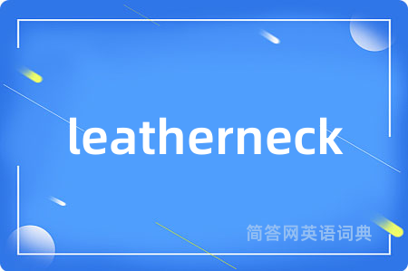 leatherneck是什么意思,leatherneck的中文翻译 leatherneck