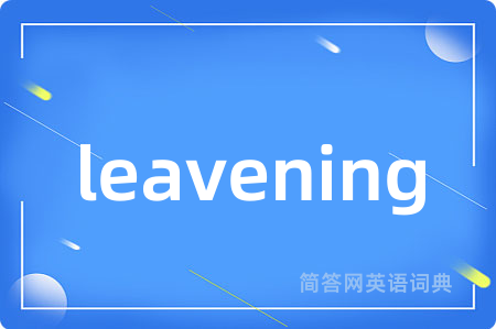 leavening是什么意思,leavening的中文翻译 leavening