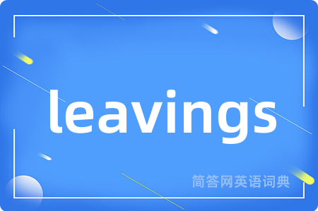 leavings是什么意思,leavings的中文翻译 leavings