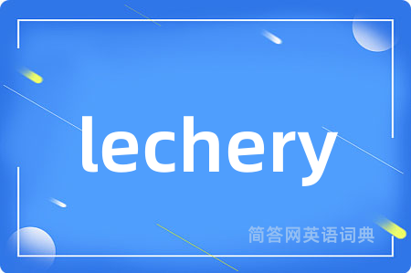 lechery是什么意思,lechery的中文翻译 lechery