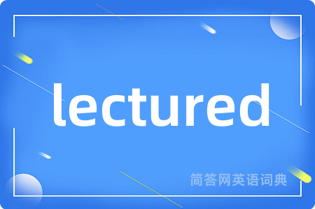 lectured是什么意思,lectured的中文翻译 lectured
