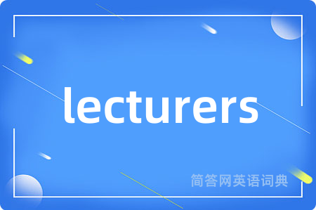 lecturers是什么意思,lecturers的中文翻译 lecturers