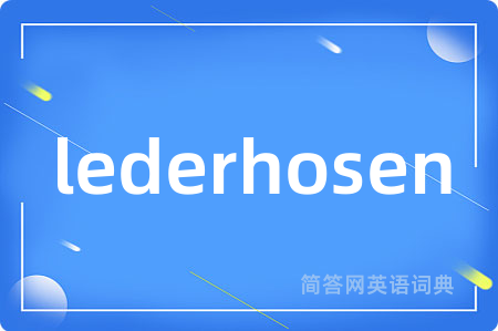 lederhosen是什么意思,lederhosen的中文翻译 lederhosen