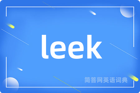 leek是什么意思,leek的中文翻译 leek