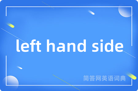 left hand side是什么意思,left hand side的中文翻译 left hand side