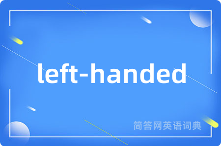 left-handed是什么意思,left-handed的中文翻译 left-handed