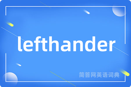 lefthander是什么意思,lefthander的中文翻译 lefthander
