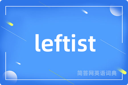 leftist是什么意思,leftist的中文翻译 leftist