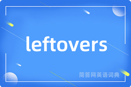 leftovers是什么意思,leftovers的中文翻译 leftovers