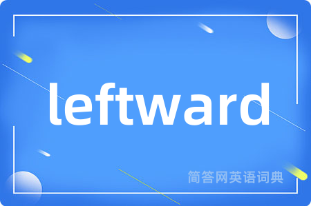 leftward是什么意思,leftward的中文翻译 leftward