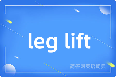 leg lift是什么意思,leg lift的中文翻译 leg lift